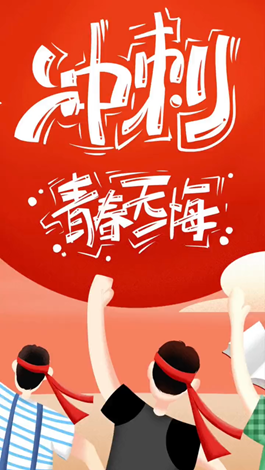 記得自己年少拼搏的那些日子嗎？祝所有考生金榜題名。